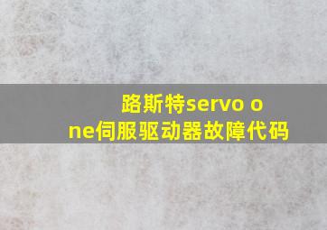 路斯特servo one伺服驱动器故障代码